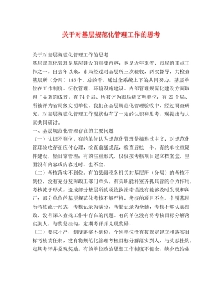 关于对基层规范化管理工作的思考2 