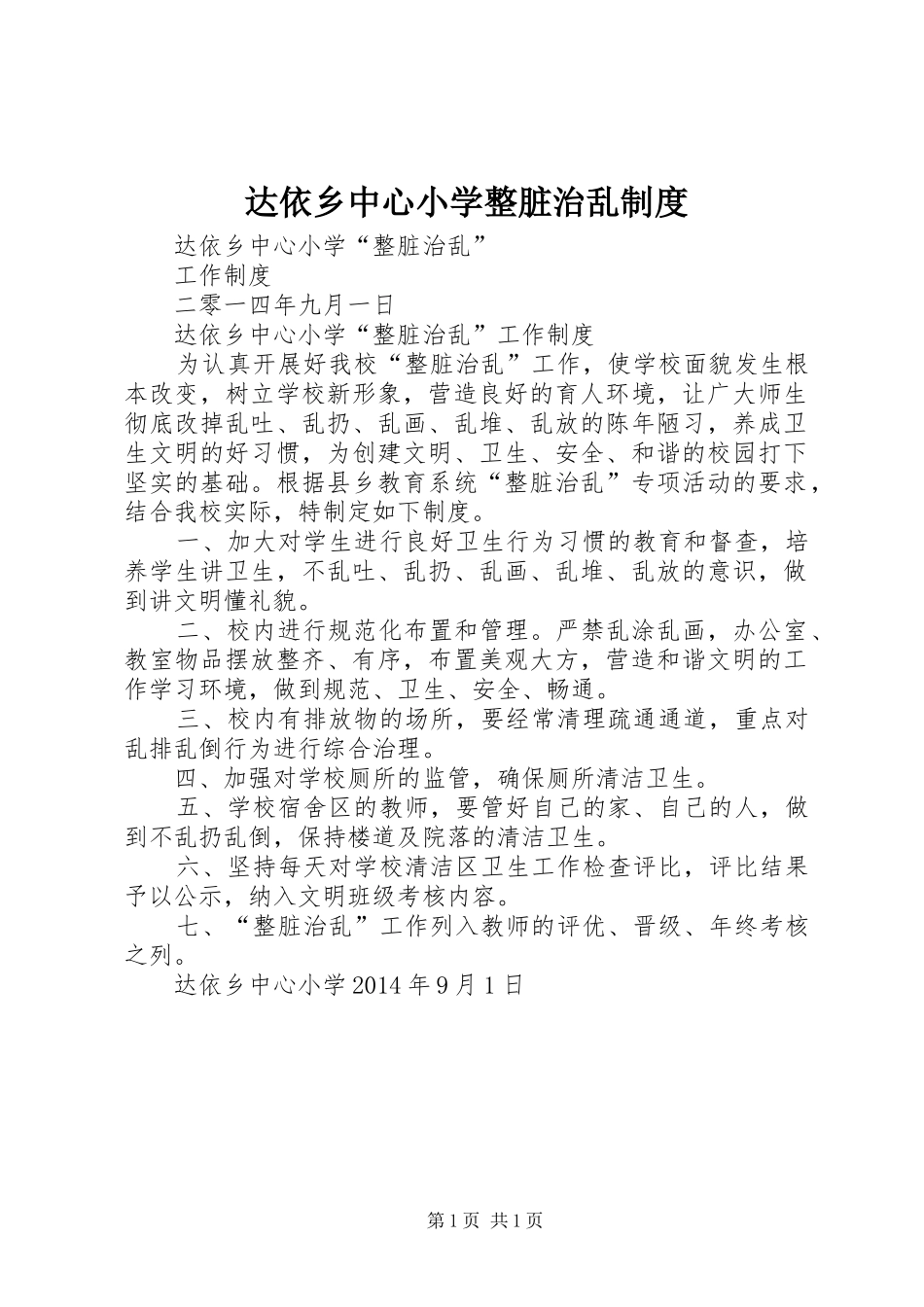 达依乡中心小学整脏治乱制度_第1页