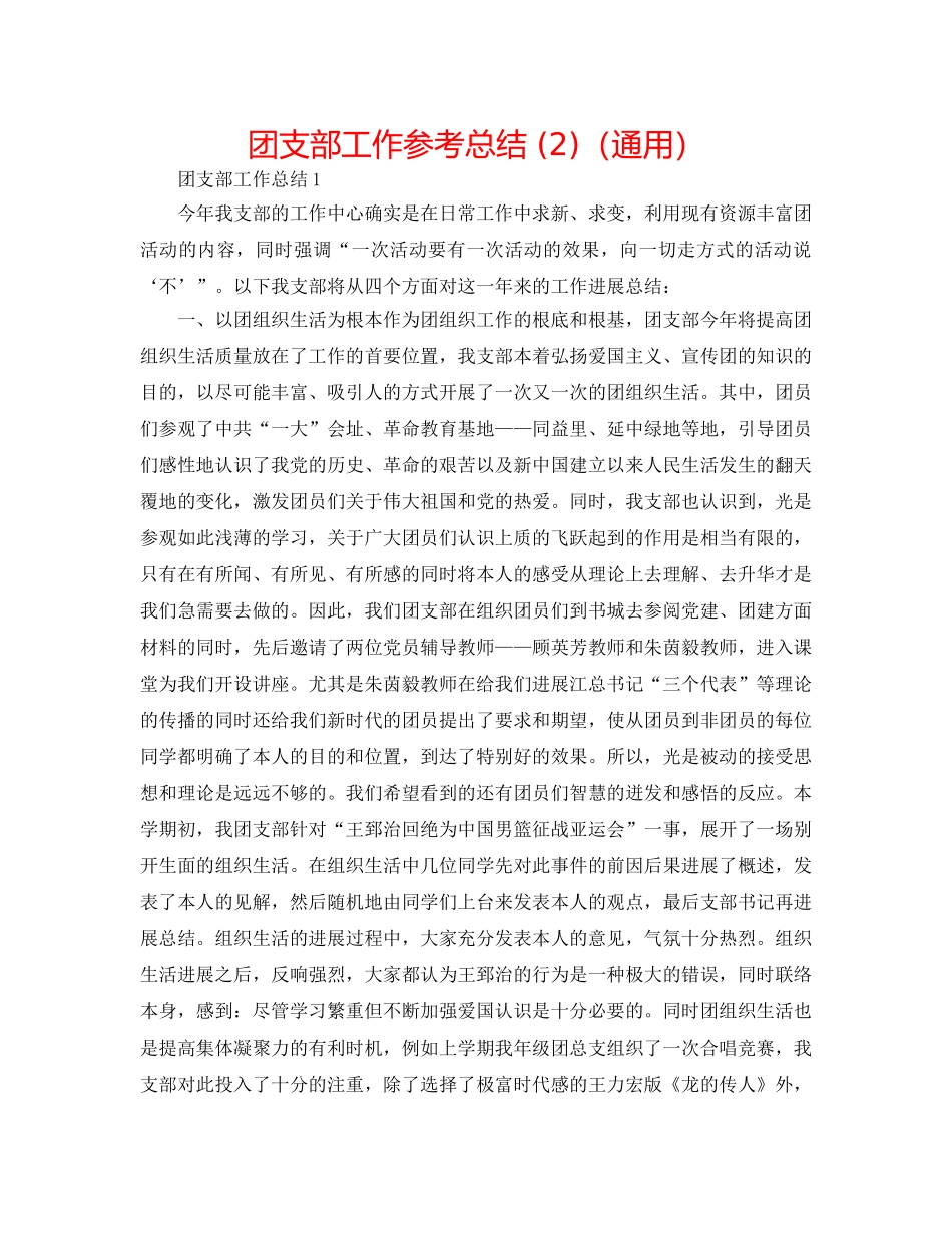 团支部工作参考总结 (2)（通用） _第1页