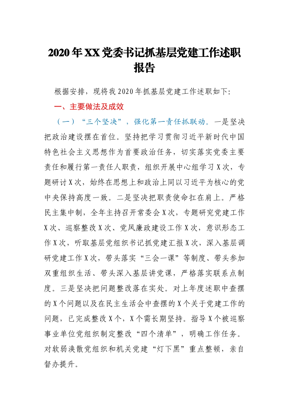 2020年XX党委书记抓基层党建工作述职报告_第1页