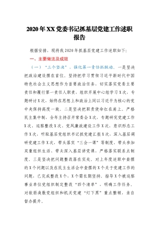 2020年XX党委书记抓基层党建工作述职报告