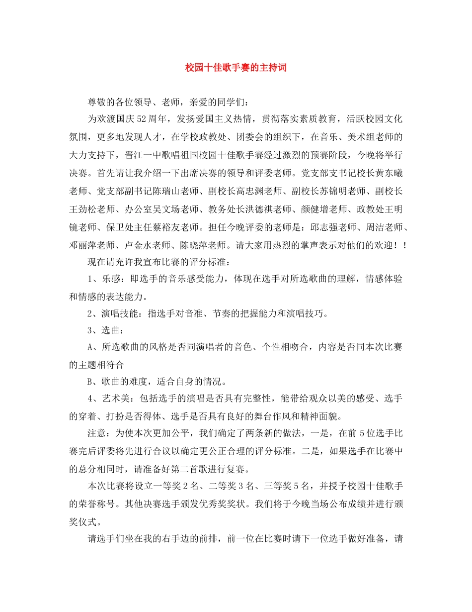 校园十佳歌手赛的主持词 _第1页