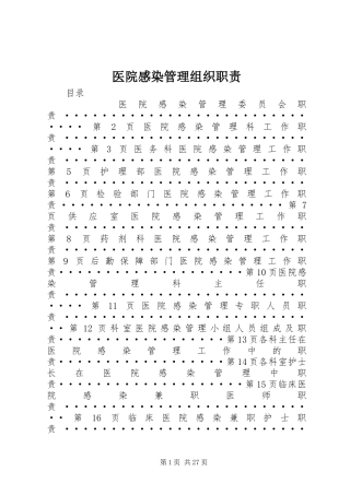 医院感染管理组织职责