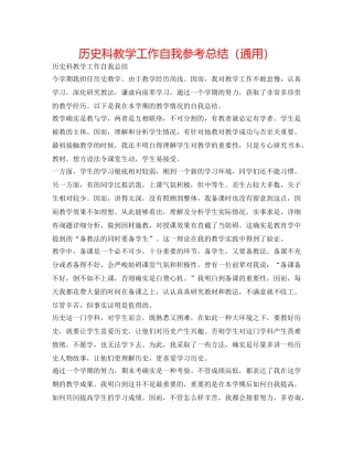 历史科教学工作自我参考总结（通用） 