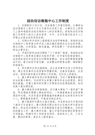 综治信访维稳中心工作制度