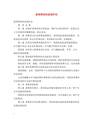 新消费者权益保护法 