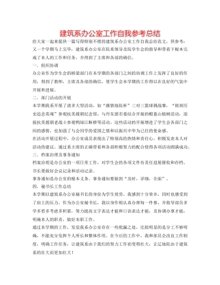 建筑系办公室工作自我参考总结 