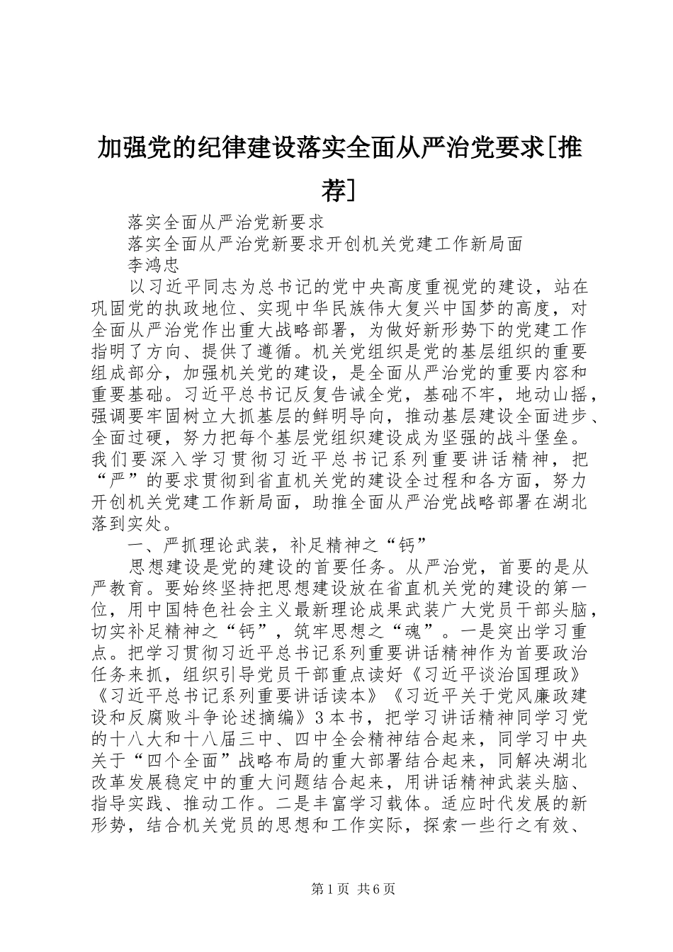 加强党的纪律建设落实全面从严治党要求[推荐]_第1页