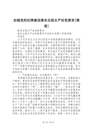 加强党的纪律建设落实全面从严治党要求[推荐]