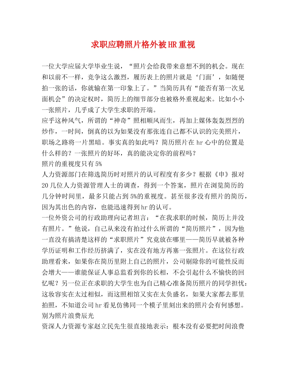 求职应聘照片格外被HR重视 _第1页