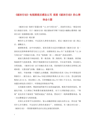 《破冰行动》电视剧观后感怎么写 观看《破冰行动》的心得体会5篇 
