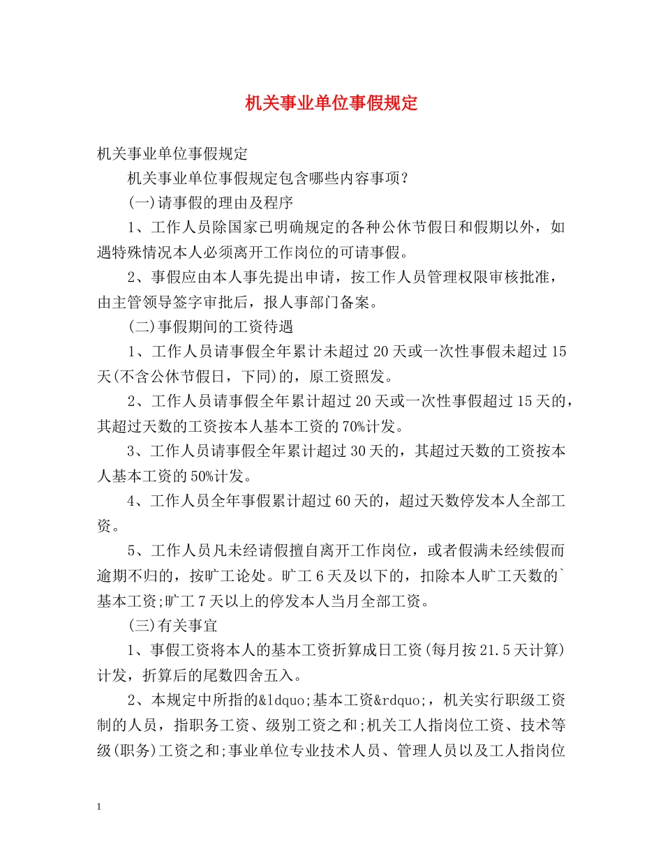 机关事业单位事假规定 _第1页