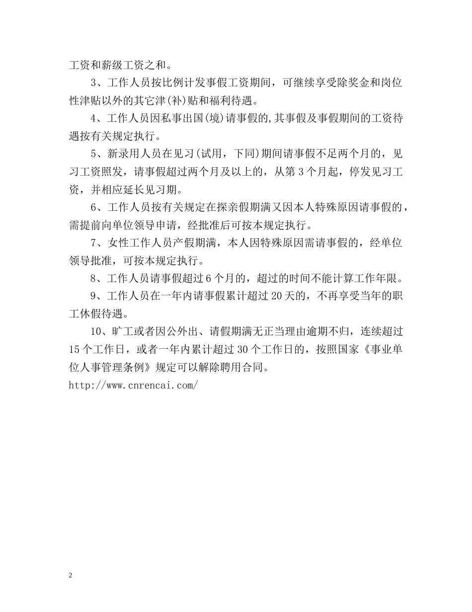 机关事业单位事假规定 _第2页