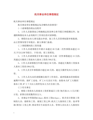 机关事业单位事假规定 