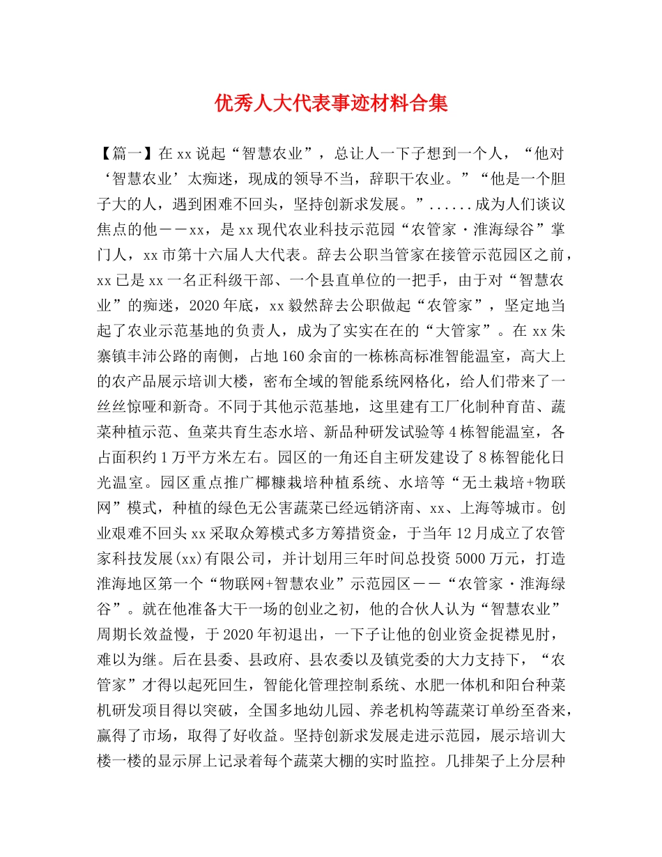 优秀人大代表事迹材料合集 _第1页