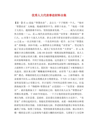优秀人大代表事迹材料合集 