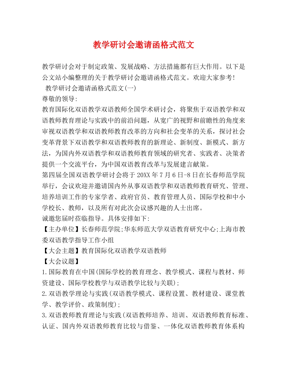 教学研讨会邀请函格式范文 _第1页