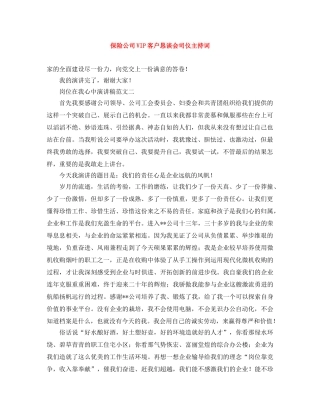 保险公司VIP客户恳谈会司仪主持词 