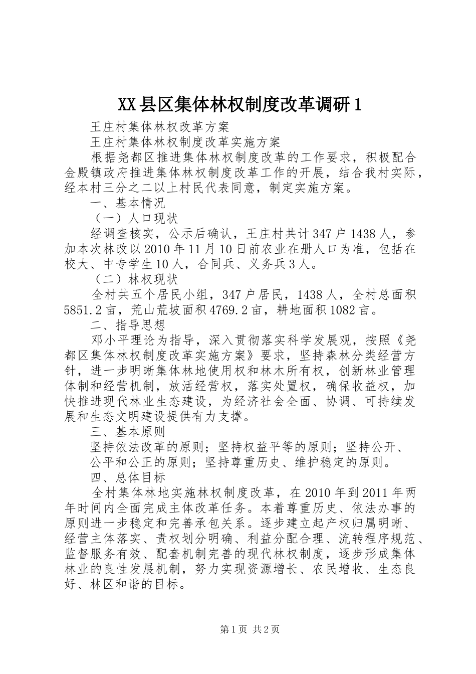 XX县区集体林权制度改革调研1_第1页