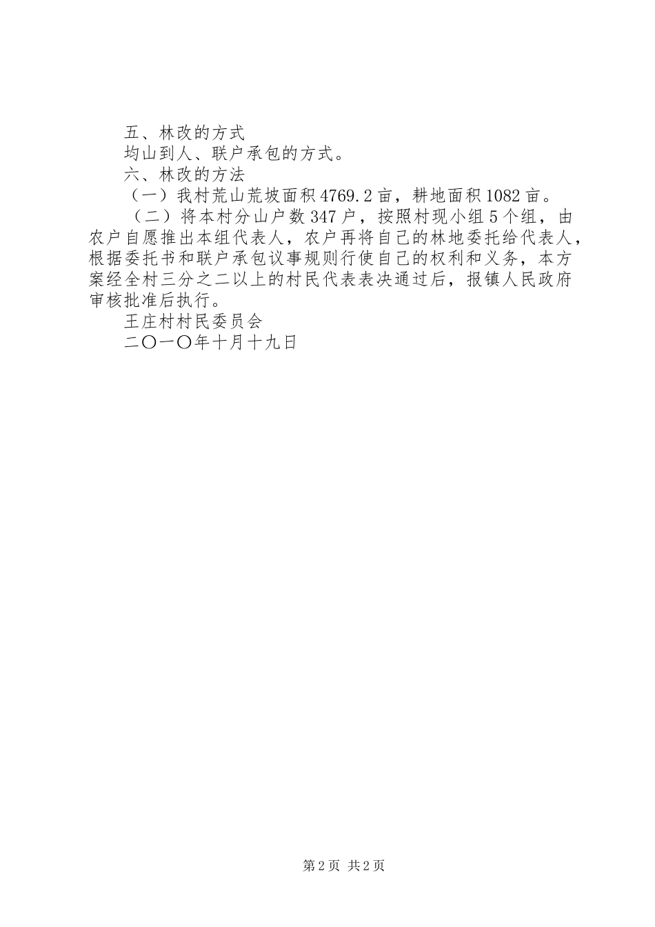 XX县区集体林权制度改革调研1_第2页