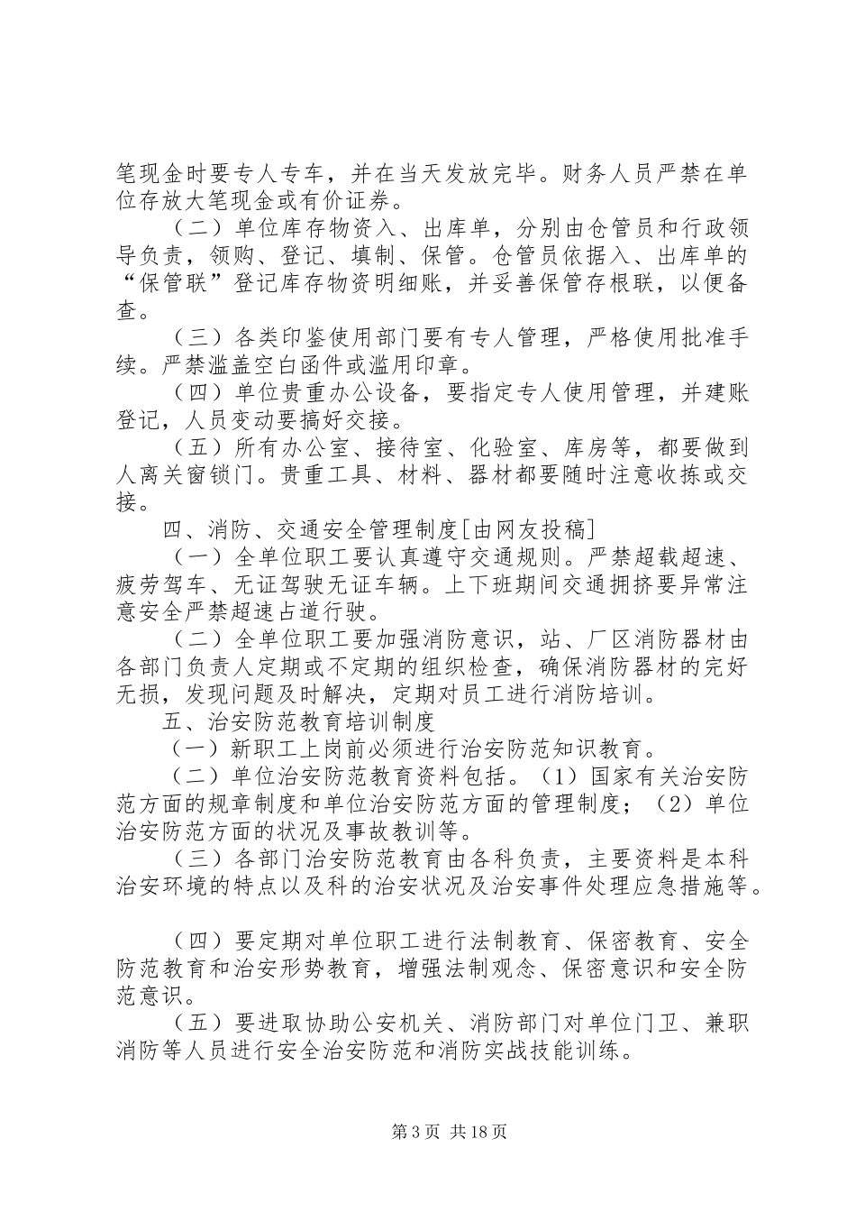 安全保卫制度优选(范本10份)_第3页