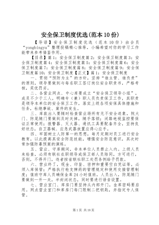 安全保卫制度优选(范本10份)