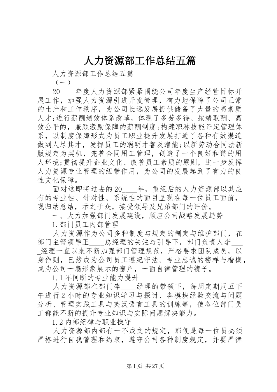 人力资源部工作总结五篇_第1页
