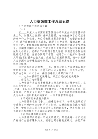 人力资源部工作总结五篇