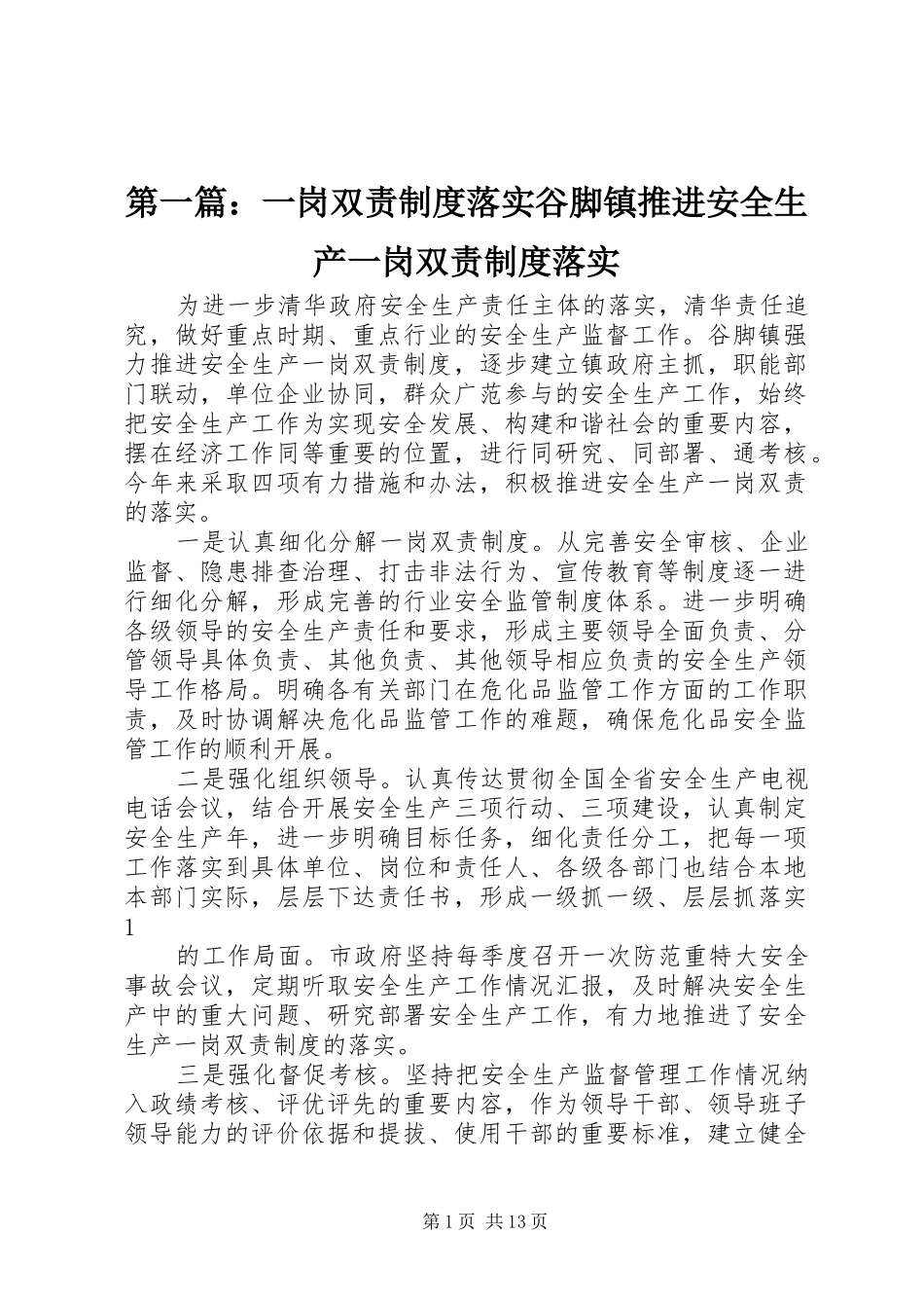 第一篇：一岗双责制度落实谷脚镇推进安全生产一岗双责制度落实_第1页
