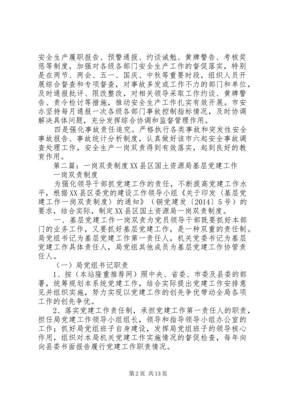 第一篇：一岗双责制度落实谷脚镇推进安全生产一岗双责制度落实_第2页