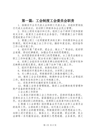 第一篇：工会制度工会委员会职责