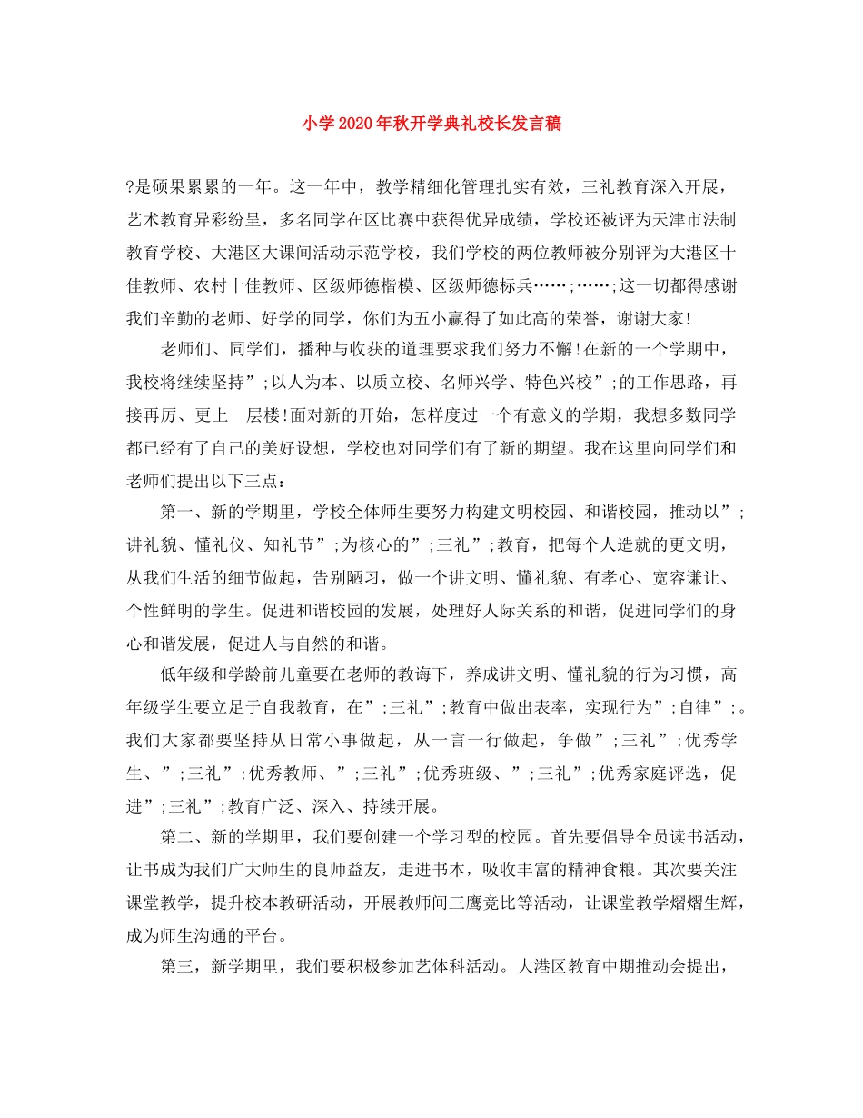 小学2024年秋开学典礼校长发言稿 _第1页