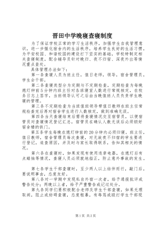 晋田中学晚寝查寝制度