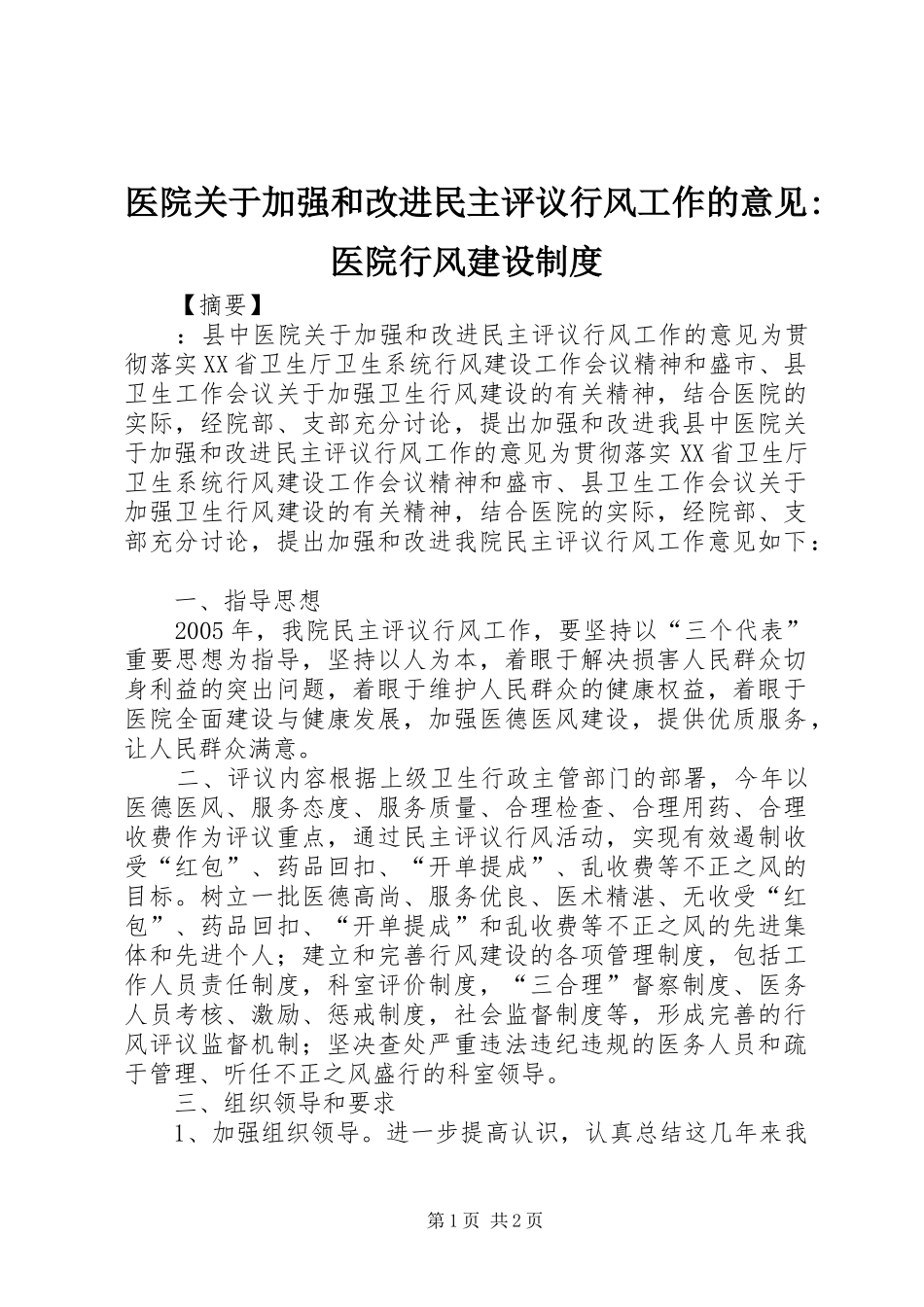 医院关于加强和改进民主评议行风工作的意见-医院行风建设制度_第1页