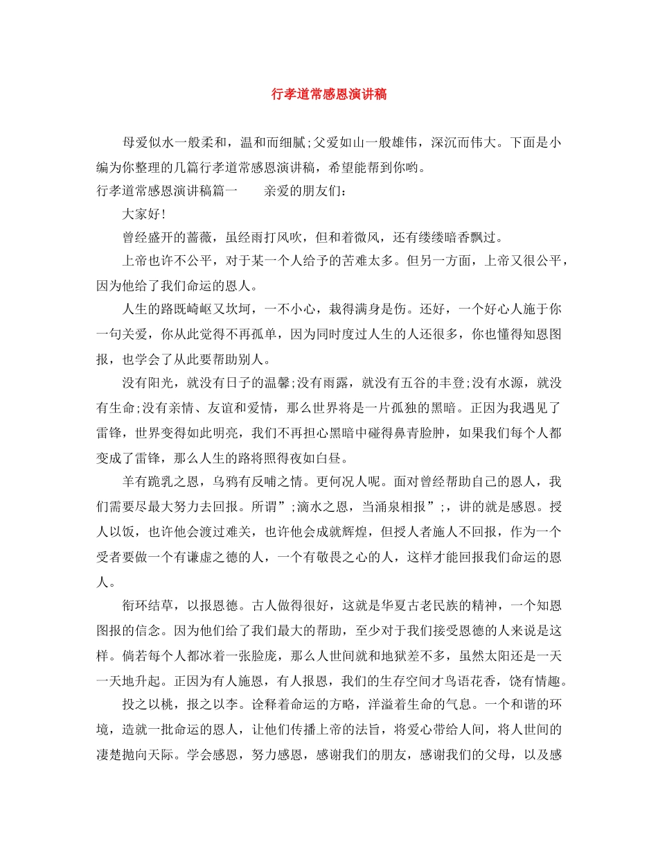 行孝道常感恩演讲稿 _第1页