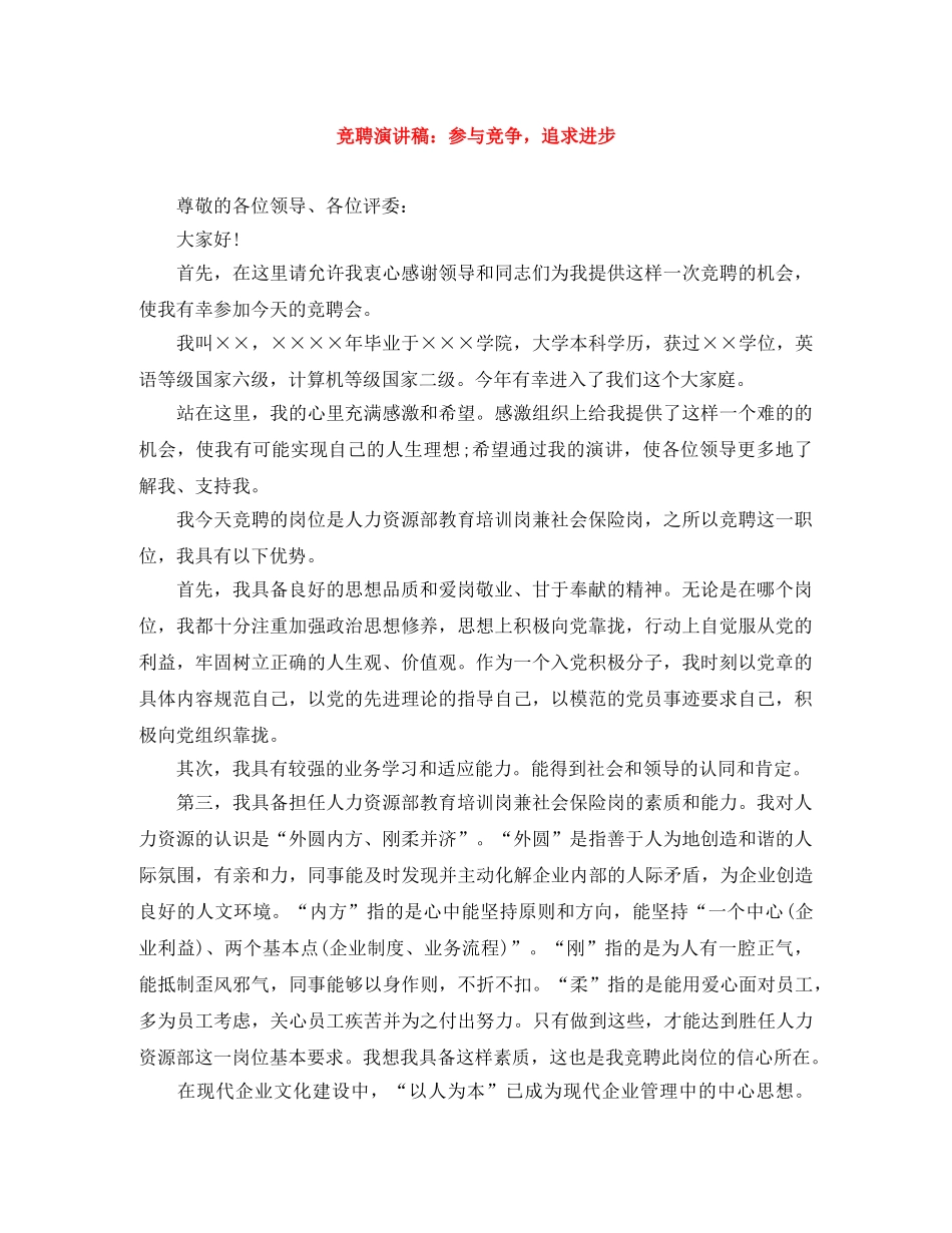 竞聘演讲稿参与竞争，追求进步 _第1页