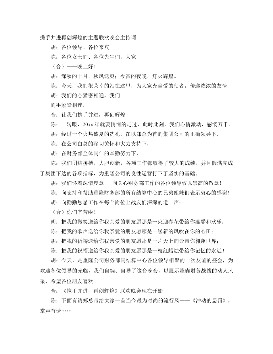 携手并进再创辉煌的主题联欢晚会主持词 _第1页