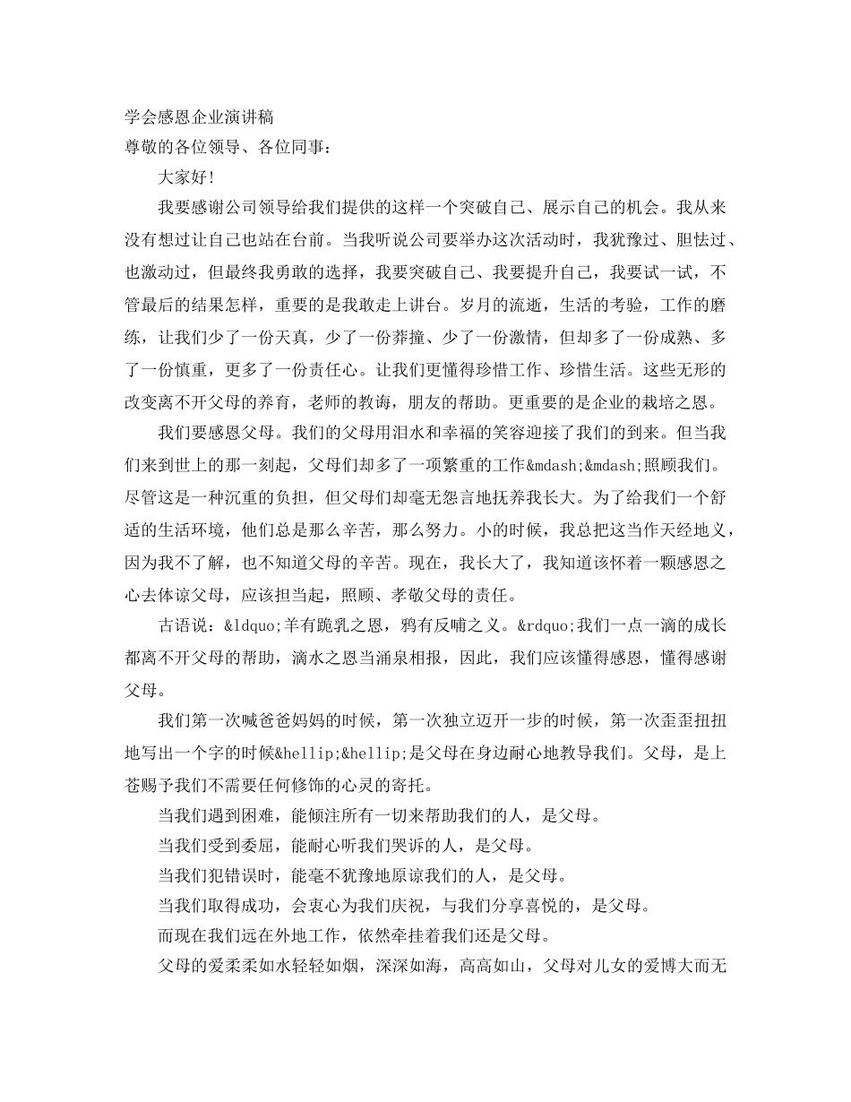 学会感恩企业演讲稿 _第1页