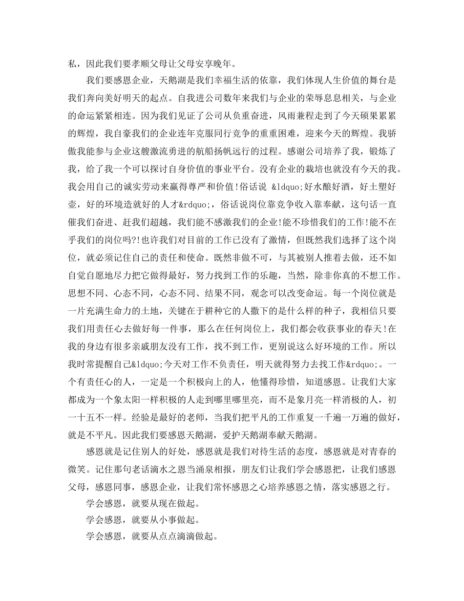 学会感恩企业演讲稿 _第2页