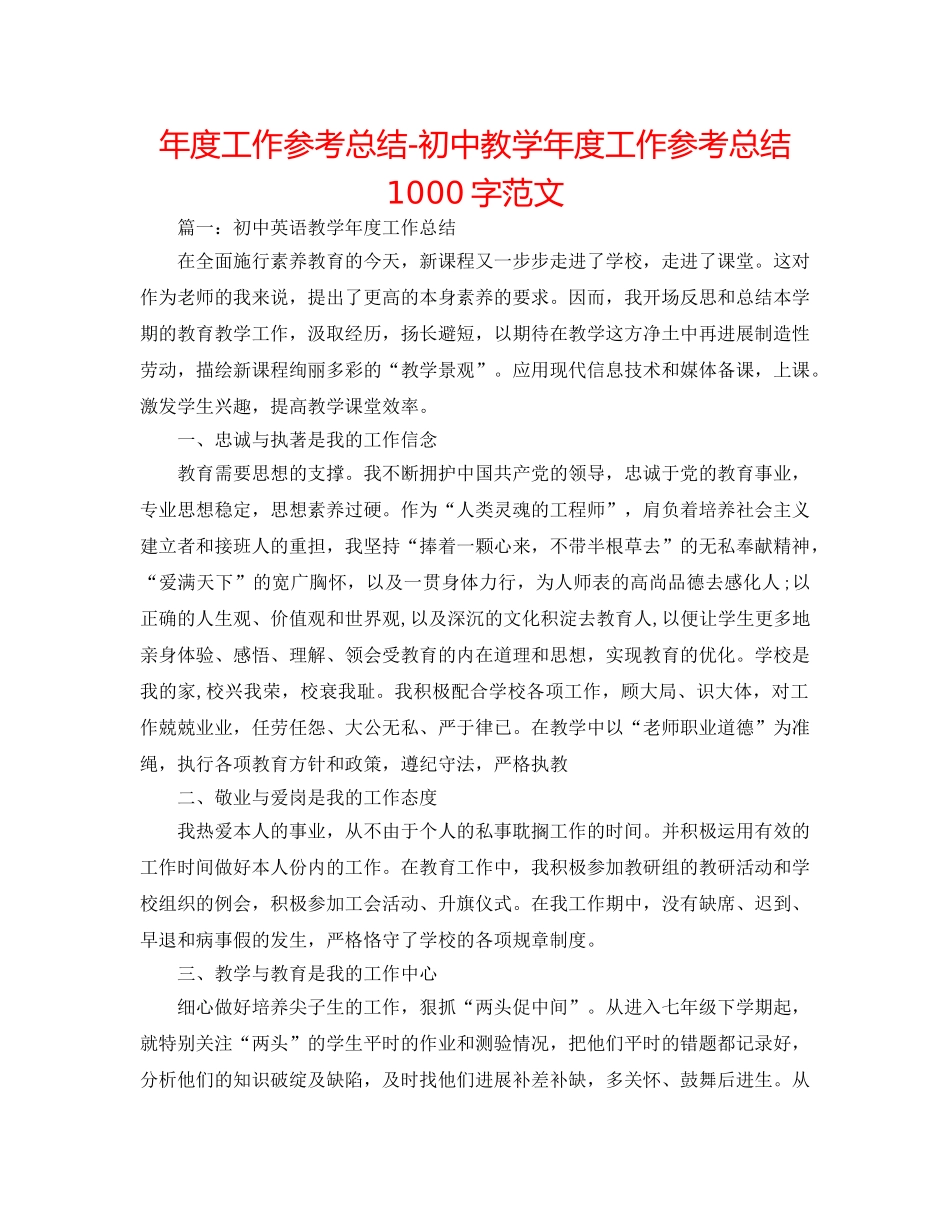 年度工作参考总结-初中教学年度工作参考总结1000字范文 _第1页