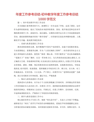 年度工作参考总结-初中教学年度工作参考总结1000字范文 