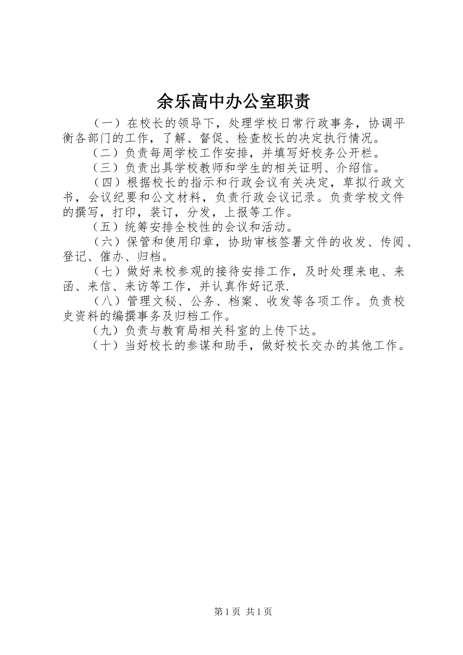 余乐高中办公室职责_第1页