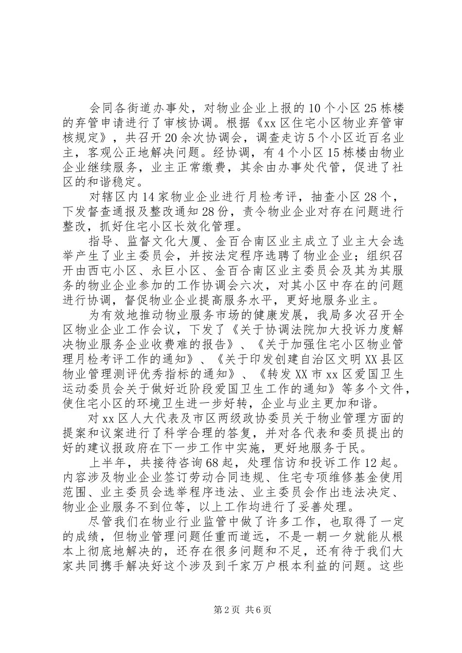 XX年10月房管局工作总结_第2页