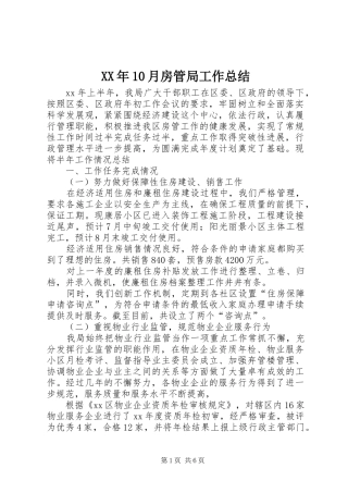 XX年10月房管局工作总结