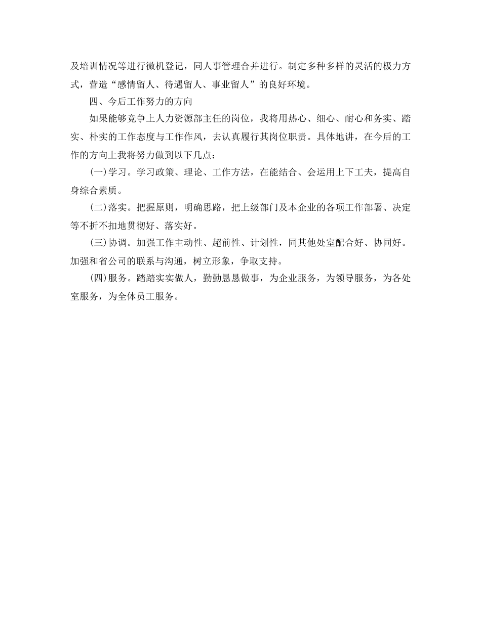 竞聘人力资源部主任岗位演讲稿 _第3页