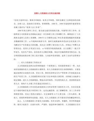 竞聘人力资源部主任岗位演讲稿 