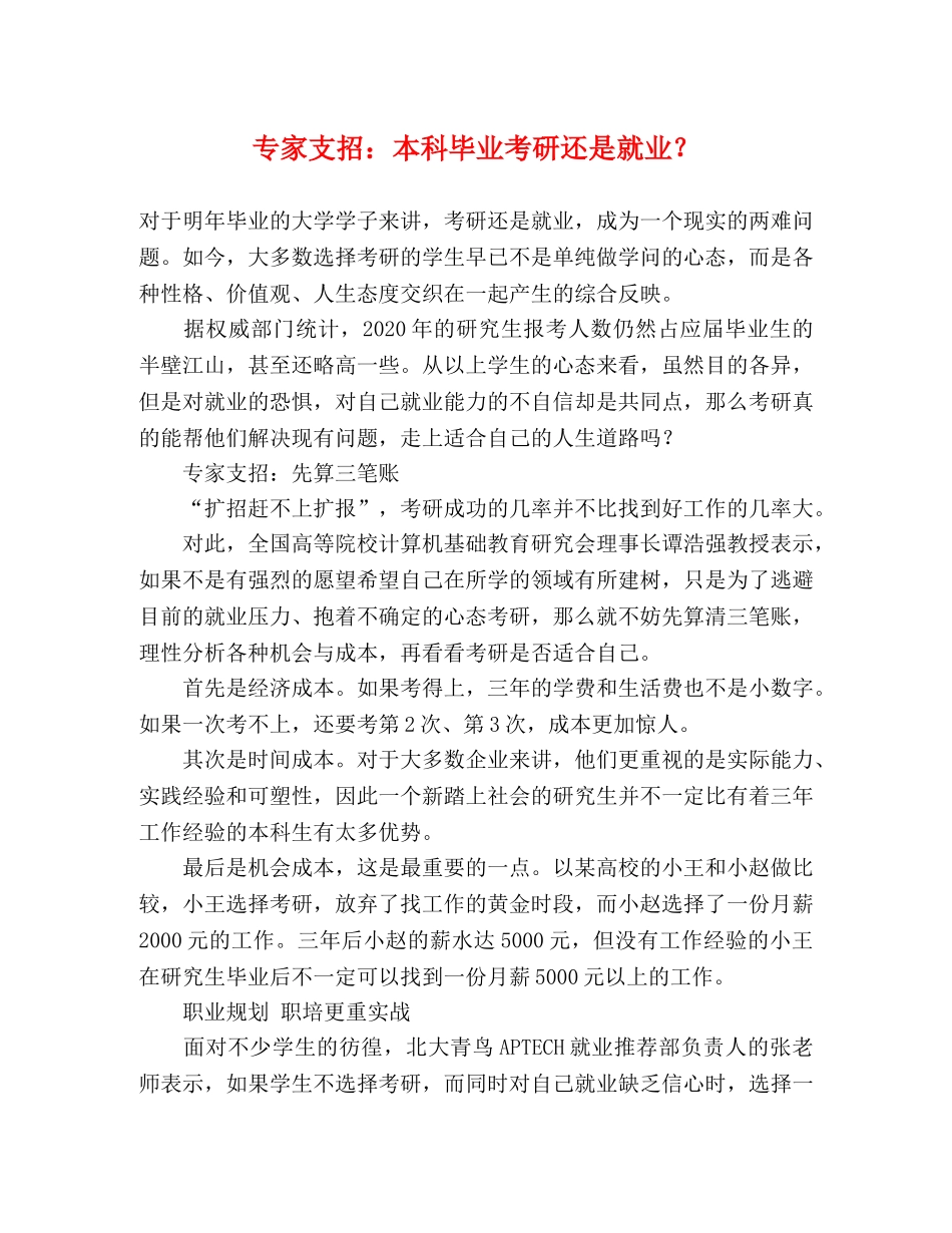 专家支招本科毕业考研还是就业？ _第1页