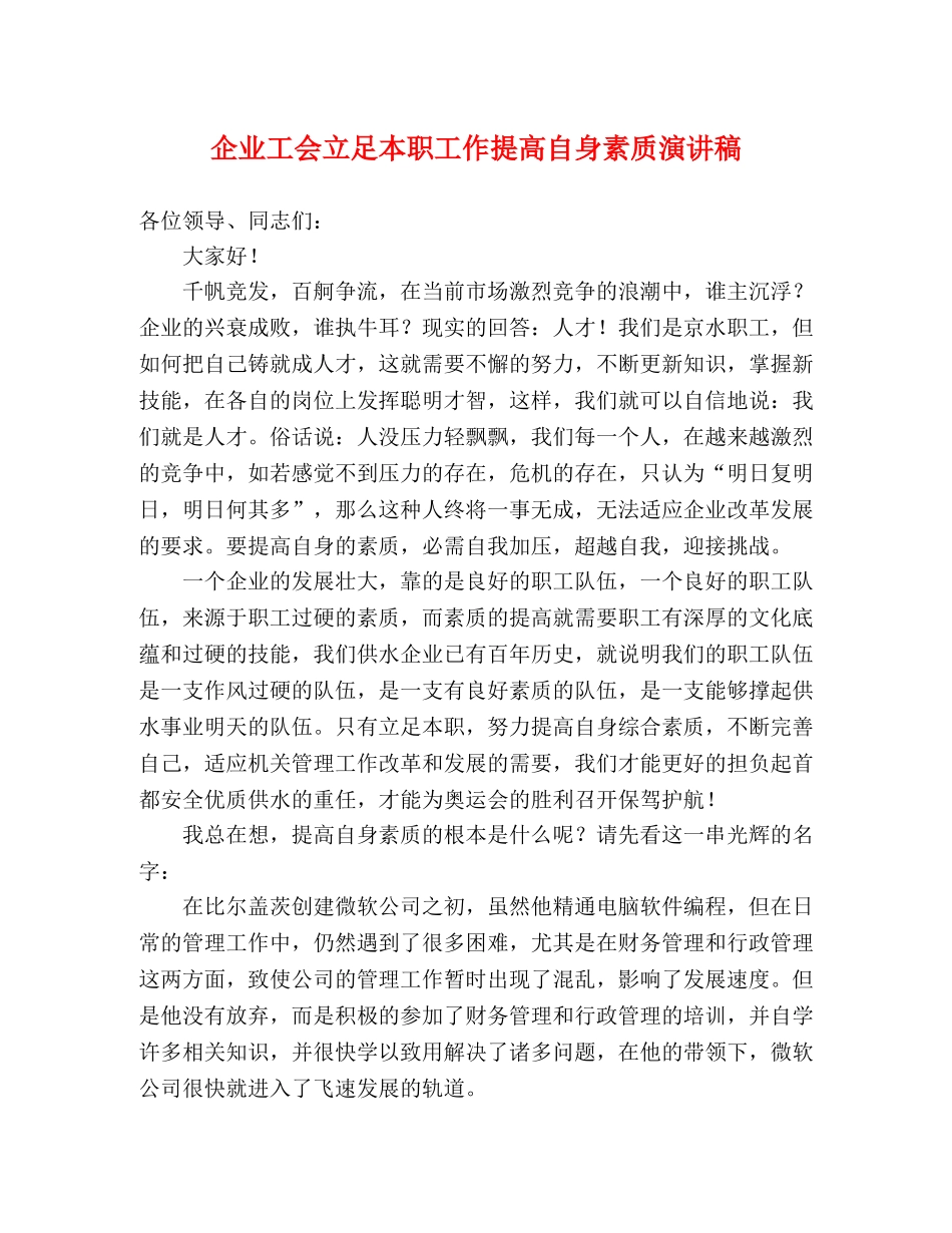 企业工会立足本职工作提高自身素质演讲稿 _第1页