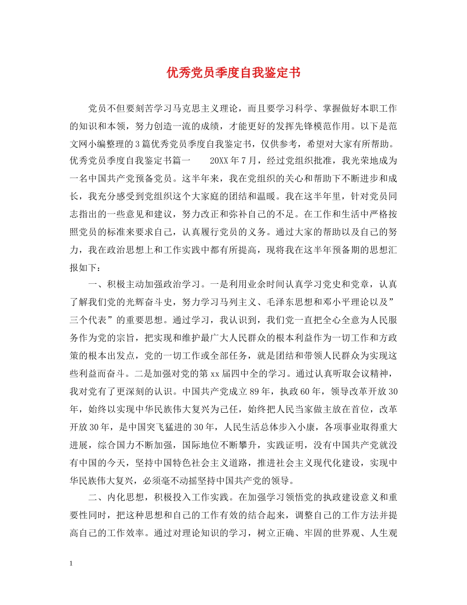 优秀党员季度自我鉴定书 _第1页