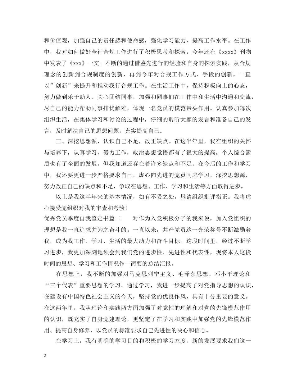 优秀党员季度自我鉴定书 _第2页
